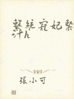 系统宠妃紧致多汁h封面