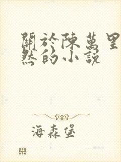 关于陈万里唐嫣然的小说