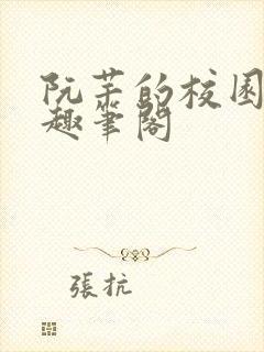 阮芊的校园生活趣笔阁