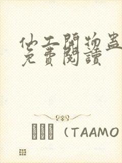 仙工开物蛊真人免费阅读