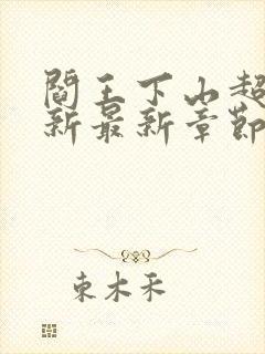 阎王下山超前更新最新章节免费阅读封面