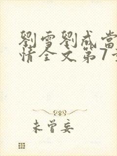 刘雪刘成当代爱情全文第7章