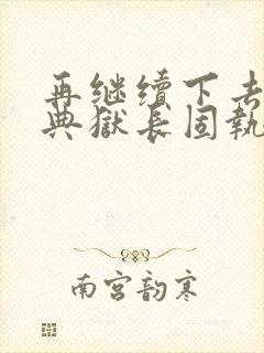 再继续下去不行典狱长固执漫画