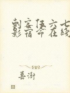 刺客伍六七之暗影宿命在线免费观看