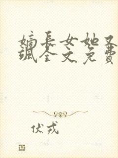 嫡长女她又美又飒全文免费阅读