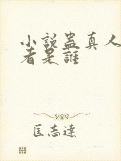 小说蛊真人的作者是谁封面