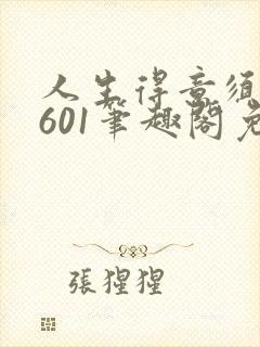 人生得意须纵1601笔趣阁免费阅读全文封面