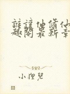 谁让他修仙的笔趣阁最新章节