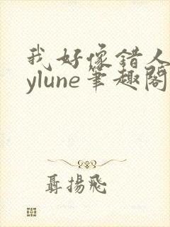 我好像错人了bylune笔趣阁