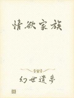 情欲家族