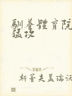 驯养体育院校大猛攻