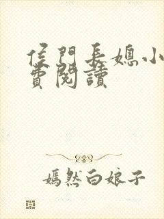 侯门长媳小说免费阅读封面