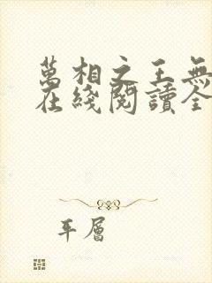 万相之王无弹窗在线阅读全文