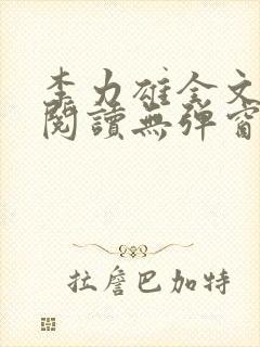 李力雄全文免费阅读无弹窗