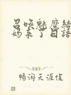 召唤魅魔结果义妈来了日语翻译