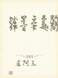 踏星免费阅读无弹窗笔趣阁