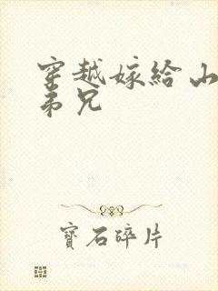 穿越嫁给山里多弟兄