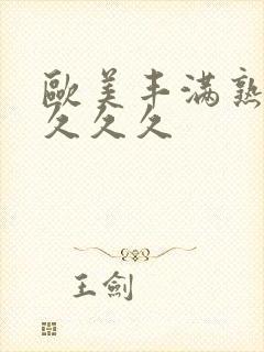 欧美丰满熟妇乱久久久