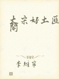 大宋好土匪笔趣阁