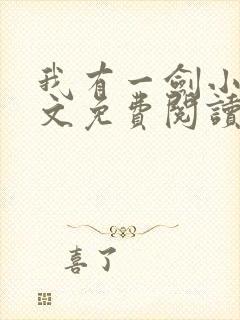 我有一剑小说全文免费阅读全文封面