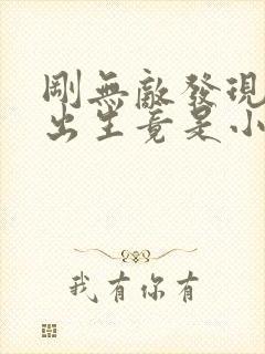 刚无敌发现儿子出生竟是小天帝