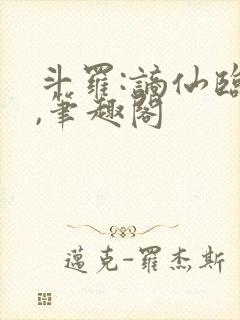 斗罗:谪仙临尘,笔趣阁