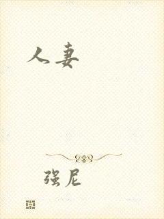 人妻