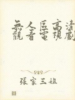 无人区高清在线观看电视剧封面