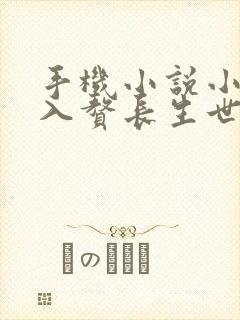 手机小说小说从入赘长生世家开始修仙