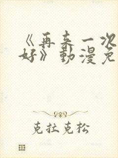 《再来一次好不好》动漫免费观看全