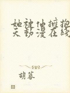 她被他拥抱那一天动漫在线观看全集封面