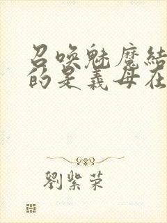 召唤魅魔结果来的是义母在线观看