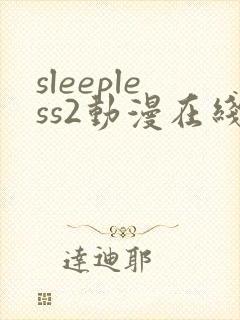 sleepless2动漫在线观看免费播放