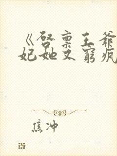 《启禀王爷,王妃她又穷疯了》