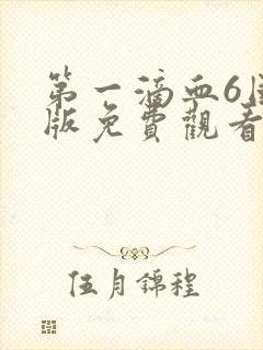 第一滴血6国语版免费观看完整版下半