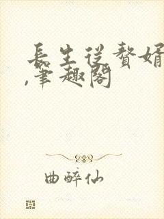 长生从赘婿开始,笔趣阁