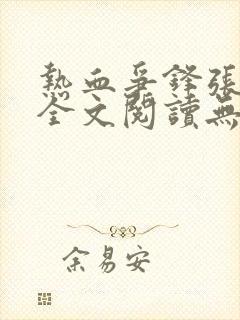 热血争锋张宇杰全文阅读无删减