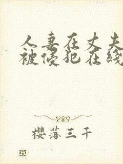 人妻在丈夫面前被侵犯在线免费封面