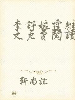 李舒婉霍维舟全文免费阅读笔趣阁