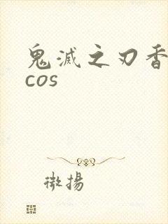 鬼灭之刃香奈乎cos