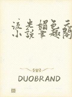 流光媚色元和帝小说笔趣阁无弹窗