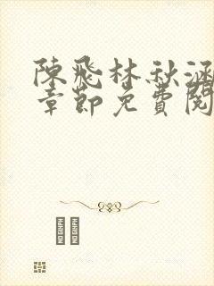 陈飞林秋涵最新章节免费阅读小说笔趣阁