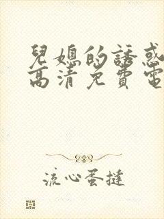 儿媳的诱惑日韩高清免费电影封面