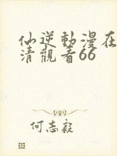 仙逆动漫在线高清观看66