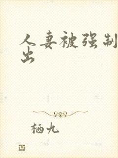 人妻被强制性中出