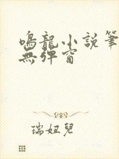 鸣龙小说笔趣阁无弹窗封面