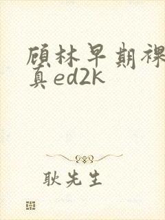 顾林早期裸体写真ed2k