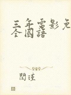 三年电影免费大全国语