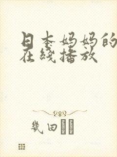 日本妈妈的朋友在线播放