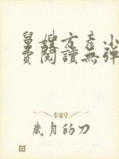 舅嫂方彦小说免费阅读无弹窗全文